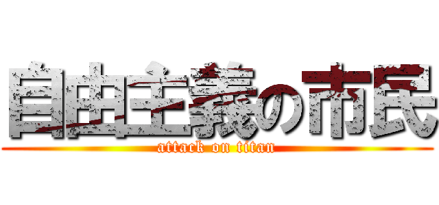 自由主義の市民 (attack on titan)