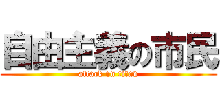 自由主義の市民 (attack on titan)