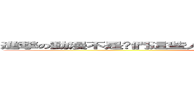 進撃の動漫不是你們這些人罵的起的 不喜歡就不要看 罵個屁阿 (attack on titan)