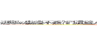 進撃の動漫不是你們這些人罵的起的 不喜歡就不要看 罵個屁阿 (attack on titan)