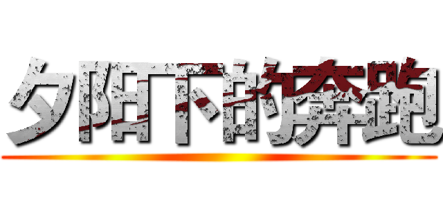夕阳下的奔跑 ()