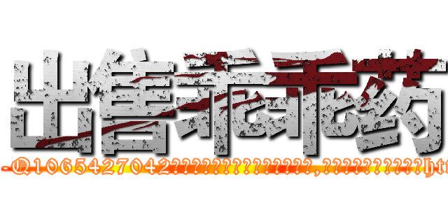 出售乖乖药 (出售乖乖药【电-151x68344x817-Q1065427042元吉药业】我们做的是长期生意,靠的是老客户长期支持http://sngk.net/VXi7hb

参考消息网我们做的是长期生意,靠的是老客户长期支持也许我们早该意识到，就连鲍勃·霍斯金斯（金球奖戏剧类电影男主角 
)