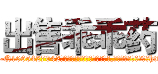 出售乖乖药 (出售乖乖药【电-151x68344x817-Q1065427042元吉药业】我们做的是长期生意,靠的是老客户长期支持http://sngk.net/VXi7hb

参考消息网我们做的是长期生意,靠的是老客户长期支持也许我们早该意识到，就连鲍勃·霍斯金斯（金球奖戏剧类电影男主角 
)