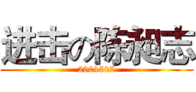 进击の陈昶志 (2001502)
