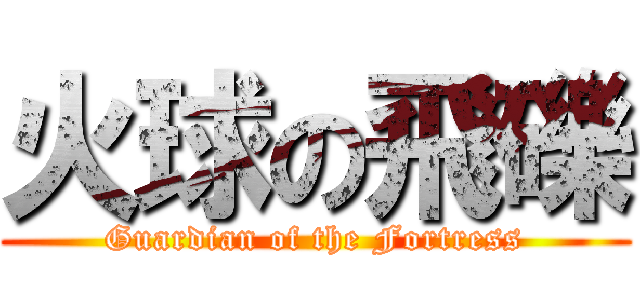 火球の飛礫 (Guardian of the Fortress)