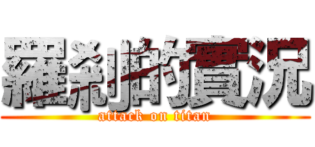 羅剎的實況 (attack on titan)