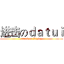 进击のｄａｔｕｉ (attack on Bigleg)