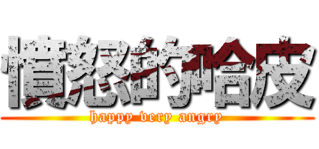 憤怒的哈皮 (happy very angry)