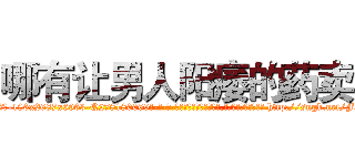 哪有让男人阳痿的药卖 (哪有让男人阳痿的药卖【电-186x2687x6963-Q278180069元-吉-药-业】我们做的是长期生意,靠的是老客户长期支持 http://sngk.net/FSQGzQ
)