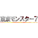 東京モンスター７ (attack on titan)