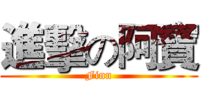 進擊の阿寶 (Finn)