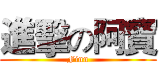 進擊の阿寶 (Finn)