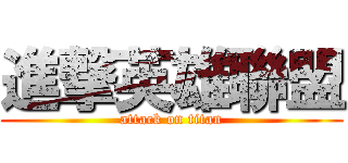 進撃英雄聯盟 (attack on titan)