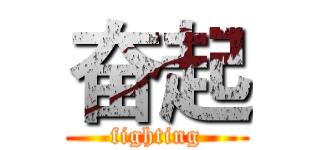 奋起 (fighting)