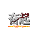 奋起 (fighting)