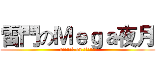雷門のＭｅｇａ夜月 (attack on titan)