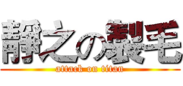靜之の製毛 (attack on titan)