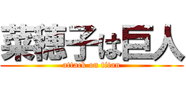 菜穂子は巨人 (attack on titan)