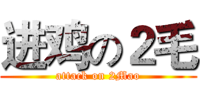 进鸡の２毛 (attack on 2Mao)