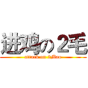进鸡の２毛 (attack on 2Mao)