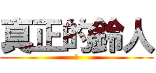 真正的鈴人 (虫)