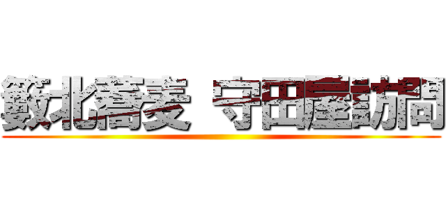 籔北蕎麦 守田屋訪問 ()