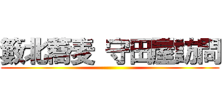 籔北蕎麦 守田屋訪問 ()