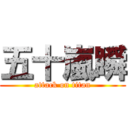 五十嵐瞬 (attack on titan)