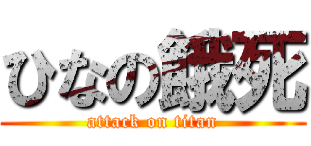 ひなの餓死 (attack on titan)