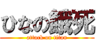 ひなの餓死 (attack on titan)