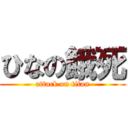 ひなの餓死 (attack on titan)