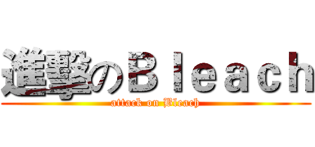 進擊のＢｌｅａｃｈ (attack on Bleach)