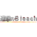 進擊のＢｌｅａｃｈ (attack on Bleach)