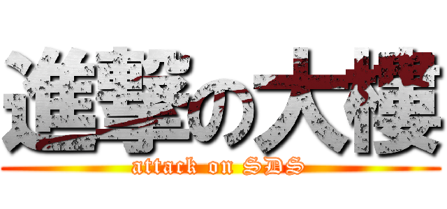 進撃の大樓 (attack on SDS)