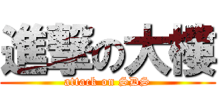 進撃の大樓 (attack on SDS)