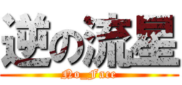 逆の流星 (No_Face)