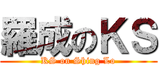 羅成のＫＳ (KS on Shing Lo)