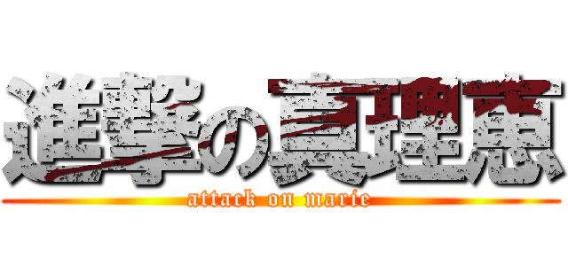 進撃の真理恵 (attack on marie)