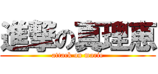 進撃の真理恵 (attack on marie)