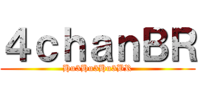 ４ｃｈａｎＢＲ (Hu3Hu3Hu3BR)