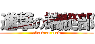 進撃の端艇部 (attack on crew)