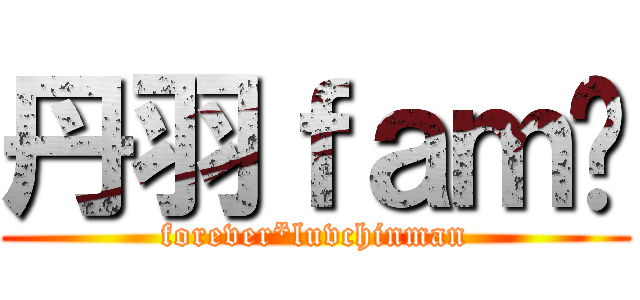 丹羽ｆａｍ♡ (forever*luvchinman)