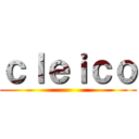 ｃｌｅｉｃｏ ()