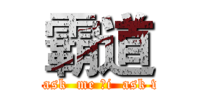 霸道 (you  ask  me ，i  ask who？)