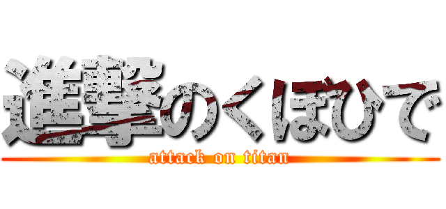 進撃のくぼひで (attack on titan)