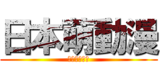 日本萌動漫 (日本萌アニメ)