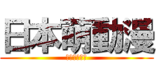 日本萌動漫 (日本萌アニメ)