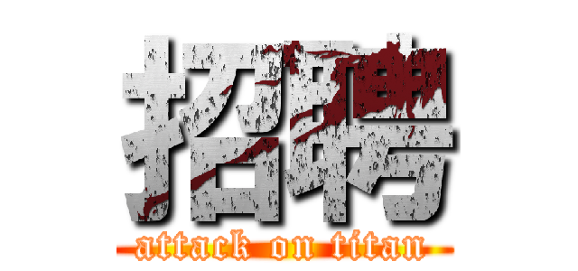 招聘 (attack on titan)