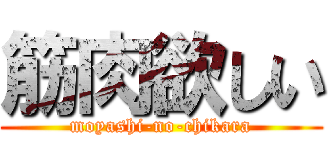 筋肉欲しい (moyashi-no-chikara)