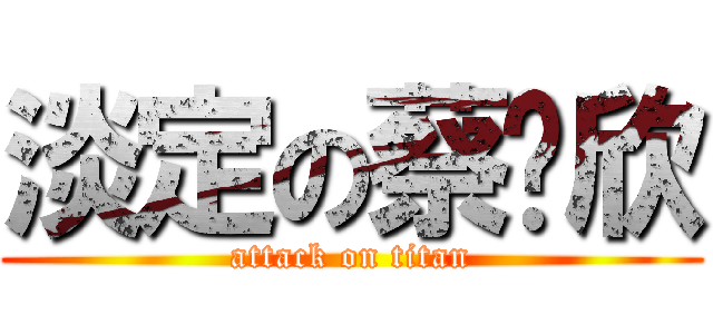 淡定の蔡婕欣 (attack on titan)